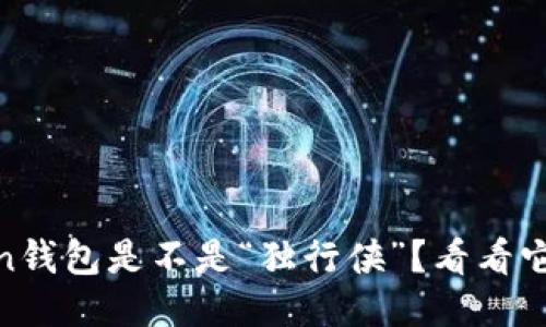 ### ImToken钱包是不是“独行侠”?看看它需不需要联网!