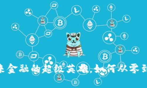 数字货币：未来金融的超级英雄，如何从零到一改变世界？