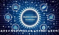 数字货币：未来金融的超