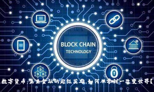 数字货币：未来金融的超级英雄，如何从零到一改变世界？