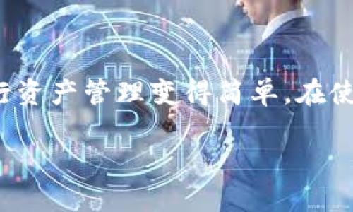 是的，imToken支持BSC（Binance Smart Chain）钱包。用户可以通过imToken管理和交易BSC上的资产。以下是一些关于如何在imToken中使用BSC钱包的基本信息。

### 如何在imToken中创建BSC钱包

1. **下载并安装imToken**：首先，确保您已经在手机上下载并安装了imToken应用。它在iOS和Android平台上都可以找到。

2. **创建或导入钱包**：打开imToken应用后，您将看到“创建钱包”或“导入钱包”的选项。如果您是新用户，可以选择“创建钱包”。如果您已经有其他钱包，可以选择“导入钱包”。

3. **选择网络**：在创建钱包之后，您可以选择固定的网络。在网络选项中，选择“BSC”（Binance Smart Chain）。

4. **安全设置**：设置您的密码和备份助记词。确保妥善保管助记词，因为这是恢复钱包的唯一方式。

### 如何管理BSC资产

1. **添加资产**：在BSC钱包中，您可以轻松添加想要管理的资产。在“资产”界面，点击“添加资产”，搜索您想要的代币，跟着提示添加。

2. **接收和发送资产**：如果您想要接收BSC资产，可以点击“接收”，获取您的地址，分享给发送者。如果您要发送资产，选择所需的代币，输入接收地址和数量，就可以完成交易。

3. **查看交易历史**：imToken允许您随时查看自己的交易历史。您可以根据需要，跟踪您的BSC资产流动。

### 优势和特色

- **多链支持**：除了BSC，imToken还支持以太坊、比特币等多个区块链，用户可以在同一个应用中管理不同链的资产。

- **安全性**：imToken提供了高级的安全性功能，比如私钥本地存储和多重签名功能，确保用户资产的安全。

- **易用性**：imToken的界面友好，操作简单，甚至是初学者也能够轻松上手。

### 常见问题

**1. imToken的BSC钱包安全吗？**

imToken采用了多重安全措施，包括私钥本地存储，这样您的资产不会受到中心化平台的威胁。尽管如此，用户仍需加强自身安全意识，妥善保管助记词和密码。

**2. 如何转账BSC资产？**

简单，通过“发送”功能，选择您要发送的代币，输入目标地址和转账金额，确认后即可完成转账。

**3. BSC网络的交易速度和手续费如何？**

BSC网络提供了较快的交易速度和较低的手续费，这也是其受到广泛欢迎的原因之一。

**4. 如果我的钱包丢失了怎么办？**

只要您保留了助记词或私钥，即可恢复您的钱包。在新的imToken上输入助记词即可找回您的资产。

### 总结

imToken为用户提供了一个方便、安全的BSC钱包，使得在Binance Smart Chain上进行资产管理变得简单。在使用BSC钱包的过程中，确保关注安全，定期检查交易历史，以便更好地管理您的数字资产。

如果你还有其他问题，随时问我！