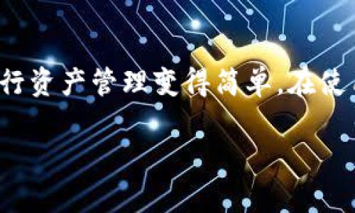 是的，imToken支持BSC（Binance Smart Chain）钱包。用户可以通过imToken管理和交易BSC上的资产。以下是一些关于如何在imToken中使用BSC钱包的基本信息。

### 如何在imToken中创建BSC钱包

1. **下载并安装imToken**：首先，确保您已经在手机上下载并安装了imToken应用。它在iOS和Android平台上都可以找到。

2. **创建或导入钱包**：打开imToken应用后，您将看到“创建钱包”或“导入钱包”的选项。如果您是新用户，可以选择“创建钱包”。如果您已经有其他钱包，可以选择“导入钱包”。

3. **选择网络**：在创建钱包之后，您可以选择固定的网络。在网络选项中，选择“BSC”（Binance Smart Chain）。

4. **安全设置**：设置您的密码和备份助记词。确保妥善保管助记词，因为这是恢复钱包的唯一方式。

### 如何管理BSC资产

1. **添加资产**：在BSC钱包中，您可以轻松添加想要管理的资产。在“资产”界面，点击“添加资产”，搜索您想要的代币，跟着提示添加。

2. **接收和发送资产**：如果您想要接收BSC资产，可以点击“接收”，获取您的地址，分享给发送者。如果您要发送资产，选择所需的代币，输入接收地址和数量，就可以完成交易。

3. **查看交易历史**：imToken允许您随时查看自己的交易历史。您可以根据需要，跟踪您的BSC资产流动。

### 优势和特色

- **多链支持**：除了BSC，imToken还支持以太坊、比特币等多个区块链，用户可以在同一个应用中管理不同链的资产。

- **安全性**：imToken提供了高级的安全性功能，比如私钥本地存储和多重签名功能，确保用户资产的安全。

- **易用性**：imToken的界面友好，操作简单，甚至是初学者也能够轻松上手。

### 常见问题

**1. imToken的BSC钱包安全吗？**

imToken采用了多重安全措施，包括私钥本地存储，这样您的资产不会受到中心化平台的威胁。尽管如此，用户仍需加强自身安全意识，妥善保管助记词和密码。

**2. 如何转账BSC资产？**

简单，通过“发送”功能，选择您要发送的代币，输入目标地址和转账金额，确认后即可完成转账。

**3. BSC网络的交易速度和手续费如何？**

BSC网络提供了较快的交易速度和较低的手续费，这也是其受到广泛欢迎的原因之一。

**4. 如果我的钱包丢失了怎么办？**

只要您保留了助记词或私钥，即可恢复您的钱包。在新的imToken上输入助记词即可找回您的资产。

### 总结

imToken为用户提供了一个方便、安全的BSC钱包，使得在Binance Smart Chain上进行资产管理变得简单。在使用BSC钱包的过程中，确保关注安全，定期检查交易历史，以便更好地管理您的数字资产。

如果你还有其他问题，随时问我！