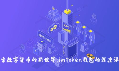 探索数字货币的新世界：imToken钱包的深度评测