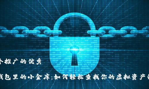 思考一个推广的优秀

以太坊钱包里的小金库：如何轻松查找你的虚拟资产升值之路