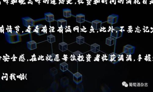 ### imToken钱包提币手续费多少？

在数字货币的世界中，提币手续费就像是送货时必须支付的运费。因此，当你准备从imToken钱包提取你的数字资产时，了解手续费的相关信息显得至关重要。在这篇文章中，我们将揭示imToken提币手续费的秘密，并为你提供一些实用的小技巧，让你在交易过程中尽可能节省成本。

imToken, 提币手续费, 数字货币, 钱包/guanjianci

什么是imToken钱包？
imToken是一款广受欢迎的数字资产钱包，它就像是你钱包里的保险箱，安全地存放着各种加密货币。不论是比特币、以太坊，还是其他山寨币，imToken都能为你保驾护航。你只需记住一组助记词，就能随时随地访问你的数字资产，极其方便。但轻松存储的背后，却也隐藏着提币过程中的一系列费用问题。

提币手续费是什么？
提币手续费，顾名思义，就是当你从钱包里提取数字币到其他平台或者钱包时，需要支付的交易费用。这就像是你去超市购物时，用现金支付的手续费，或者在一家酒店退房时需要支付的清理费。手续费是区块链网络中节点处理交易的奖励，也是维持网络正常运转的重要组成部分。

imToken钱包的提币手续费具体如何？
针对imToken钱包的提币手续费，首先要明确的是，这笔费用并不是imToken本身收取的，而是根据你提币所选择的区块链网络而定。例如，在以太坊网络上，提币手续费会根据网络拥堵程度而有所不同。通常来说，手续费会随着交易量和网络状态的变化而波动，就像过年期间的快递费用，忙的时候高，闲的时候低。

不同币种的提币手续费差异
不仅仅是提币的网络不一样，不同币种的提币手续费也会有很大差异。比如说，比特币的转账手续费通常较高，尤其在网络繁忙时，一笔交易的手续费可能就需要几十美元；而相对而言，一些小币种的手续费可能就低得多，甚至低至几美分。所以在选择币种时，常常需要考虑手续费的问题，就像购物时考虑价格一样。

如何查询手续费？
如果你想清楚自己在提币时需要支付多少手续费，不妨先在imToken钱包的界面上查看相关信息。一般来说，提币时，你会看到预计的手续费，并可以根据网络情况自主选择手续费等级。选择高手续费意味着交易更快被确认，就像在银行窗口排队，你愿意支付额外的费用就能享受优先服务。

如何降低提币手续费？
提币手续费虽不可避免，但我们可以采取一些方法来降低费用。例如，可以选择在网络不繁忙的时段进行提币。想象一下，一辆车在早高峰和晚高峰的道路走，收费和时间的消耗自是不同。此外，有些交易所会上线限时活动，手续费折扣等信息，这时候正是提币的良机。

实用小贴士
在进行提币时，你或许还会遇到一些其他问题，比如交易速度、确认状态等。保持耐心，跟踪你的交易状态就如同看电影一般，细腻而富有情节，看看有没有漏网之鱼。此外，不要忘记定期更新你的imToken钱包，确保向最新的版本迈进，去享受更稳定的用户体验和安全性。

小结
最后，提币手续费虽小，却是区块链交易中不可忽视的一环。了解这些信息，不仅能帮助你做出更明智的财务决策，还能在心中平添一份安全感。在此祝愿每位投资者收获满满，手握财富，乘风破浪！

希望这篇文章能为你在imToken钱包的提币过程提供更清晰的认识！毕竟，自己动手查资料，不如问一下小助手，要是有其他问题，随时问我呦！