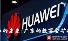 数字货币的未来：广东的