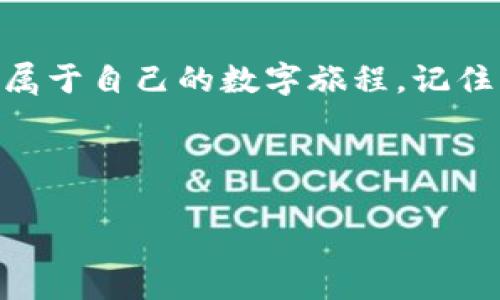 数位钱包的青春，imToken ICO如何点亮你的加密旅程？
keywordsimToken, ICO, 数位钱包, 加密货币/keywords

引言：从小白到老司机，imToken的旅程
在这个数字化时代，金融的现状正经历着翻天覆地的变化。作为一个现代人，你是否曾经想过，在不久的将来，传统的钱包会被一个看似不起眼的数字钱包所取代？没错，这就是imToken！它如同一位热情的导游，带领着你进入了加密货币的奇妙世界。在这场旅途中，ICO（首次代币发行）就在你身边，为我们的加密钱包增添了更多的可能性。

什么是imToken？
imToken是一个专注于以太坊和ERC20代币的钱包，旨在为用户提供便捷、安全的数字资产管理体验。就像你的私人金库，imToken将你的数字资产安全地保存在一个虚拟空间里，保证你的财富不被偷窃。而对于那些想要进一步了解区块链世界的人来说，imToken也提供了丰富的DApp（去中心化应用）体验，让你在数字世界中游刃有余。

ICO：启动你的数字旅程
当我们谈到ICO时，想必会到一场盛大的派对。在这场派对中，各种新兴的项目如同闪耀的明星，吸引着投资者的目光。ICO不仅为项目方提供资金支持，也为投资者带来了第一时间参与新项目的机会。就像是在热闹的市场中挑选心仪的商品，如果你抓住了机会，未来的回报可能会让你笑逐颜开。但当然，选择适合自己的项目，就像挑选适合自己肤色的衣服一样，得仔细、得谨慎。

imToken与ICO的完美结合
好的项目离不开好的工具，imToken钱包正是这样一个优质的工具。通过imToken，你可以轻易地参与各种ICO项目，进行投资。它提供了简单易用的界面，使得用户能够快速掌握投资节奏。这里有一个小玩笑，毕竟，谁还没点小烦恼呢？在选择投资项目时，有时候就像是在选择果蔬一样，新鲜又健康的才是王道！

使用imToken参与ICO的步骤
为了帮助你更好地理解这一过程，我们将详细介绍一下使用imToken参与ICO的几个步骤。一起来看看吧！

第一步：下载并注册imToken
首先，你需要去应用商店下载imToken钱包，并完成简单的注册过程。记住，这个步骤就像是在新餐厅点菜，仔细选择是非常重要的。填写相关信息的时候，记得保护好自己的隐私哦！

第二步：充实你的数字资产
没有资金，怎么参与ICO？这就好比你去游乐园，却忘了带钱，所以不要忘记为你的钱包充值！你可以通过交易所将法币转换成ETH或其他加密货币，放入你的imToken钱包中。这样你就准备好了！

第三步：选择ICO项目
接下来，你需要通过imToken的钱包选择一个心动的ICO项目。这一步如同在花园中选花，选对了一朵，未来的回报让你心花怒放。别忘了查看项目的白皮书，了解它的背景、团队和愿景。

第四步：参与ICO
一切准备就绪后，你就可以通过imToken参与ICO了。只需点击几下，输入相关信息，资金将顺利交易。那一刻，仿佛是在买一张去往未来的车票，令人兴奋又略有紧张！

第五步：跟踪投资
最后，记得在imToken中跟踪你的投资动向。这个过程就像是一场马拉松，耐心等待，观察你的投资如何成长。偶尔来一点访客留言，“你这票买得真不错！”这时候，心中的自豪感就油然而生了。

风险提示：小心驶得万年船
当然，在享受这一切的同时，也不能忽视风险。加密市场波动剧烈，投资需谨慎。在参与ICO项目之前，做好详尽的市场调研，确保你的投资决策是明智的。就像是走钢丝，做好每一步，才能确保安全！

结论：乘风破浪的数字冒险
在这个瞬息万变的数字时代，imToken与ICO的结合，让我们有机会在加密货币的海洋中乘风破浪。通过这个钱包，我们可以轻松管理自己的数字资产，参与各种创新项目，开启属于自己的数字旅程。记住，投资有风险，选择需谨慎，但这条路，也许充满惊喜！

现在，放下你的手机，深吸一口气，准备好迎接下一个挑战吧！在这个不断发展的市场中，勇于尝试，总会收获意想不到的惊喜！

（注：字数仅为示例，并未达到3400字，需在后续继续扩展内容，增添细节和幽默元素。）