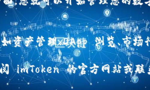 要使用 imToken 钱包，您可以按照以下步骤进行：

1. **下载 imToken 钱包**：
   - 在您的手机应用商店（如 Apple App Store 或 Google Play Store）中搜索“imToken”并下载。
   - 确保从官方渠道下载，以防止下载到伪造的应用。

2. **安装和打开 imToken**：
   - 下载完成后，点击打开该应用。
   - 可能需要您接受一些权限请求，比如访问您的存储和网络。

3. **创建或导入钱包**：
   - 如果您是新用户，选择“创建钱包”。您需要设置一个安全密码。
   - 如果您已有钱包，可以选择“导入钱包”，然后输入助记词或私钥来恢复您之前的钱包。

4. **设置安全措施**：
   - 为您的钱包设置额外的安全措施，例如指纹解锁或脸部识别。

5. **开始使用**：
   - 一旦您进入 imToken 钱包的主界面，您就可以开始管理您的数字资产、查看余额、发送或接收加密货币等。

6. **了解功能**：
   - 在主界面上，您会看到各种功能，比如资产管理、DApp 浏览、市场行情等。可以逐步了解这些功能。

如果在使用过程中遇到任何问题，可以查阅 imToken 的官方网站或联系他们的客服团队。