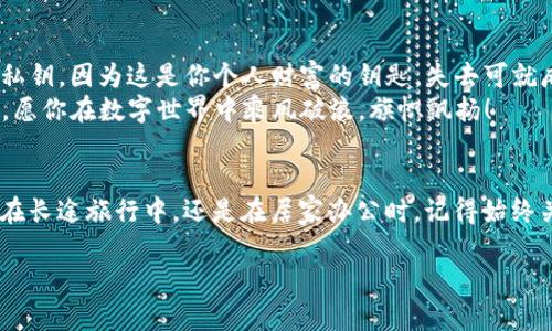   轻松掌握imToken钱包导入技巧：一步步变身数字资产守护者！ / 

 guanjianci imToken, 导入钱包, 数字资产, 教学视频 /guanjianci 

引言：数字资产的护航者
在数字货币逐渐成为我们生活中不可或缺的一部分时，掌握如何安全地管理自己的数字资产显得尤为重要。imToken 作为一款优秀的钱包应用，帮助我们轻松管理各类数字资产，让我们的虚拟财富安全无忧。不过，看到钱包的导入过程时，很多人难免会感到有些小困惑，仿佛在解一道复杂的数学题，谁还没点小烦恼呢？

为什么选择imToken？
imToken 不仅仅是一个钱包，它就像是数字资产的护航者，保障你在波动市场中的安全。而且它承载着多种数字资产，支持以太坊、比特币等主流数字货币，用户界面清晰简洁，让你在使用过程中体验到高效与便捷。正如一个经验丰富的导游，无论前路多么复杂，总能引领你安全到达目的地。

导入钱包的必要性
也许你刚接触数字资产，并没有感受到导入钱包的必要性，但当你积累了一些数字货币后，就会明白，安全是你最需要考虑的因素之一。想象一下，如果你的数字资产如同一棵美丽的树木，钱包就是她所扎根的大地，如果大地不够坚固，这棵树又怎么能茁壮成长？因此，导入钱包就显得尤为重要，不仅可以让你的资产牢牢把握在你手中，还能随时随地进行资产的管理。

准备工作：下载与注册
在开始导入钱包之前，首先需要确保你已经下载了 imToken 钱包应用，并且注册了你的账户。这个过程就像是准备出发前，检查带上所有必要的工具，别忘了，冒险总是需要一些准备的。
ul
  listrong下载应用：/strong去你的应用商店搜索“imToken”，下载并安装。/li
  listrong注册账户：/strong打开应用后，根据提示完成注册，确保信息准确无误。/li
/ul

导入钱包的具体步骤
现在，让我们正式进入导入钱包的环节。这就像是撬开你家门的钥匙，你需要谨慎而又熟练。以下是详细步骤：
h4步骤一：选择“导入钱包”选项/h4
打开 imToken 应用，来到主页后，选择“我的钱包”，找到“导入钱包”选项。若是迷路了，就像在商场找不到厕所，一定要耐心寻找哦！

h4步骤二：输入助记词或私钥/h4
在“导入钱包”页面，系统会提示你输入你所拥有的钱包助记词或私钥。助记词就像你跟朋友分享的秘密，务必确保它的安全性，不要随意泄露哦！
ul
  li如果你是使用助记词导入，按照提示，将12个单词输入，顺序也要正确哦。这就像是在参加一场考试，分数可不是随意得来的！/li
  li如果使用的是私钥，直接粘贴即可，确保格式正确，数字和字母别搞混了！/li
/ul

h4步骤三：设置密码/h4
导入完成后，系统会要求你为钱包设置一个新密码。这个密码可不只是一个简单的字符串，它是财富安全的守护神，就像是你家的防盗门，确保不让陌生人进来！

h4步骤四：确认导入成功/h4
经过上述步骤后，系统会提示你导入成功，这时你可以到钱包首页查看你的资产。如果一切顺利，那感觉就如同当你买到心仪的商品时的喜悦，没错，安全感就是这么简单！

常见问题解答
在导入钱包的过程中，难免会遇到一些小问题。让我们来快速解决这些小烦恼：
ul
  listrong忘记助记词怎么办？/strong很遗憾，一旦丢失助记词，则无法恢复钱包。但在创建钱包时，一定要妥善保存这个信息，像保存你手机里最爱的照片一样。/li
  listrong导入后资产不见了？/strong首先检查一下你是否导入了正确的钱包，或是钱包中的资产是否在区块链上确实存在。技术问题就像是现代社会的幽灵，时不时会让你摸不着头脑。所以，我们在使用钱包时，保持冷静、耐心地查找问题。/li
/ul

小贴士与总结
导入 imToken 钱包可能看上去有些复杂，实则不过是一道简单的数学题。只要准备充足，熟悉流程，你就能轻松掌握。再者，提醒大家，不要与他人分享助记词或私钥，因为这是你个人财富的钥匙，失去可就麻烦了！
最后，祝福大家都能成为数字资产领域的“掌门人”，既能享受财富带来的快乐，也能确保它们的安全。如果过程中遇到问题，记得放慢心态，反复核对，搞定它就好。愿你在数字世界中乘风破浪，旗帜飘扬！

结束语
在这个数字化的时代，掌握 imToken 钱包的使用技巧，是每个数字资产人士的必修课。希望以上内容能够帮助你轻松上手 wallet 导入的每一个步骤。无论是在长途旅行中，还是在居家办公时，记得始终关注你的数字资产安全，保持乐观向上，愉快地享受数字经济带来的便利！

谁还没点小烦恼呢？但只要按照步骤进行，你就能把这些烦恼抛诸脑后，开启一段全新的数字资产 journey！