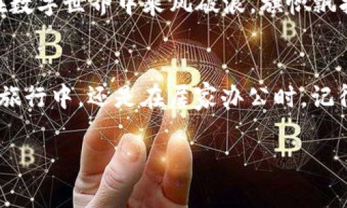   轻松掌握imToken钱包导入技巧：一步步变身数字资产守护者！ / 

 guanjianci imToken, 导入钱包, 数字资产, 教学视频 /guanjianci 

引言：数字资产的护航者
在数字货币逐渐成为我们生活中不可或缺的一部分时，掌握如何安全地管理自己的数字资产显得尤为重要。imToken 作为一款优秀的钱包应用，帮助我们轻松管理各类数字资产，让我们的虚拟财富安全无忧。不过，看到钱包的导入过程时，很多人难免会感到有些小困惑，仿佛在解一道复杂的数学题，谁还没点小烦恼呢？

为什么选择imToken？
imToken 不仅仅是一个钱包，它就像是数字资产的护航者，保障你在波动市场中的安全。而且它承载着多种数字资产，支持以太坊、比特币等主流数字货币，用户界面清晰简洁，让你在使用过程中体验到高效与便捷。正如一个经验丰富的导游，无论前路多么复杂，总能引领你安全到达目的地。

导入钱包的必要性
也许你刚接触数字资产，并没有感受到导入钱包的必要性，但当你积累了一些数字货币后，就会明白，安全是你最需要考虑的因素之一。想象一下，如果你的数字资产如同一棵美丽的树木，钱包就是她所扎根的大地，如果大地不够坚固，这棵树又怎么能茁壮成长？因此，导入钱包就显得尤为重要，不仅可以让你的资产牢牢把握在你手中，还能随时随地进行资产的管理。

准备工作：下载与注册
在开始导入钱包之前，首先需要确保你已经下载了 imToken 钱包应用，并且注册了你的账户。这个过程就像是准备出发前，检查带上所有必要的工具，别忘了，冒险总是需要一些准备的。
ul
  listrong下载应用：/strong去你的应用商店搜索“imToken”，下载并安装。/li
  listrong注册账户：/strong打开应用后，根据提示完成注册，确保信息准确无误。/li
/ul

导入钱包的具体步骤
现在，让我们正式进入导入钱包的环节。这就像是撬开你家门的钥匙，你需要谨慎而又熟练。以下是详细步骤：
h4步骤一：选择“导入钱包”选项/h4
打开 imToken 应用，来到主页后，选择“我的钱包”，找到“导入钱包”选项。若是迷路了，就像在商场找不到厕所，一定要耐心寻找哦！

h4步骤二：输入助记词或私钥/h4
在“导入钱包”页面，系统会提示你输入你所拥有的钱包助记词或私钥。助记词就像你跟朋友分享的秘密，务必确保它的安全性，不要随意泄露哦！
ul
  li如果你是使用助记词导入，按照提示，将12个单词输入，顺序也要正确哦。这就像是在参加一场考试，分数可不是随意得来的！/li
  li如果使用的是私钥，直接粘贴即可，确保格式正确，数字和字母别搞混了！/li
/ul

h4步骤三：设置密码/h4
导入完成后，系统会要求你为钱包设置一个新密码。这个密码可不只是一个简单的字符串，它是财富安全的守护神，就像是你家的防盗门，确保不让陌生人进来！

h4步骤四：确认导入成功/h4
经过上述步骤后，系统会提示你导入成功，这时你可以到钱包首页查看你的资产。如果一切顺利，那感觉就如同当你买到心仪的商品时的喜悦，没错，安全感就是这么简单！

常见问题解答
在导入钱包的过程中，难免会遇到一些小问题。让我们来快速解决这些小烦恼：
ul
  listrong忘记助记词怎么办？/strong很遗憾，一旦丢失助记词，则无法恢复钱包。但在创建钱包时，一定要妥善保存这个信息，像保存你手机里最爱的照片一样。/li
  listrong导入后资产不见了？/strong首先检查一下你是否导入了正确的钱包，或是钱包中的资产是否在区块链上确实存在。技术问题就像是现代社会的幽灵，时不时会让你摸不着头脑。所以，我们在使用钱包时，保持冷静、耐心地查找问题。/li
/ul

小贴士与总结
导入 imToken 钱包可能看上去有些复杂，实则不过是一道简单的数学题。只要准备充足，熟悉流程，你就能轻松掌握。再者，提醒大家，不要与他人分享助记词或私钥，因为这是你个人财富的钥匙，失去可就麻烦了！
最后，祝福大家都能成为数字资产领域的“掌门人”，既能享受财富带来的快乐，也能确保它们的安全。如果过程中遇到问题，记得放慢心态，反复核对，搞定它就好。愿你在数字世界中乘风破浪，旗帜飘扬！

结束语
在这个数字化的时代，掌握 imToken 钱包的使用技巧，是每个数字资产人士的必修课。希望以上内容能够帮助你轻松上手 wallet 导入的每一个步骤。无论是在长途旅行中，还是在居家办公时，记得始终关注你的数字资产安全，保持乐观向上，愉快地享受数字经济带来的便利！

谁还没点小烦恼呢？但只要按照步骤进行，你就能把这些烦恼抛诸脑后，开启一段全新的数字资产 journey！