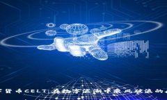 : 数字货币CELT：在数字浪