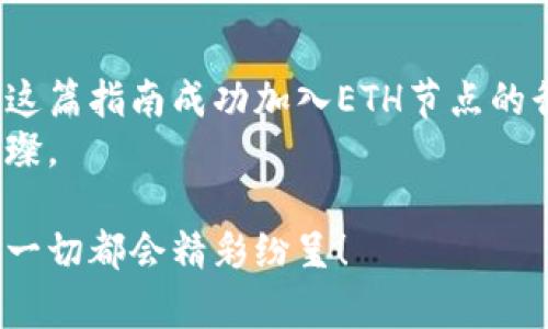   一键开启ETH之门：如何在imToken钱包中添加ETH节点？ / 

 guanjianci imToken钱包, ETH节点, 添加节点, 加密货币 /guanjianci 

什么是imToken钱包？
在数码货币的世界里，imToken钱包就像是你在繁华市场中一个安全的水晶柜台，无论是Ethereum（ETH）还是比特币（BTC），它都能妥善存放你的虚拟资产。imToken不仅仅是一款数字钱包，更是一个多功能的平台，提供了诸如交易、资产管理以及去中心化金融（DeFi）服务等多项功能。

ETH节点的概念
在深入探讨如何添加ETH节点之前，我们需要搞清楚什么是ETH节点。将其比作一座灯塔，节点是区块链网络中的关键部分，确保每个船只（也就是每笔交易）都能安全而稳定地抵达目的地。以太坊网络的节点通过验证交易和区块，为整个网络提供支持，节点的数量会直接关系到网络的安全性和速度。

为什么要添加ETH节点？
有时候，我们可能会不知道自己需要什么。想象一下，明明在一个五光十色的超市，却偏偏在找一瓶水，而这瓶水正藏在角落里。对加密货币投资者而言，ETH节点便是这瓶水。通过添加节点，用户可以更快速地交易，更准确地确认交易状态，以及连接到以太坊网络的特定区块。

步骤一：打开imToken钱包
首先，当然是打开我们的imToken钱包了。这就像是在你的口袋里翻找你心爱的钥匙，想要找到通往加密世界的小门。打开后，确保你已经登录你的账户。如果没有账户，那就先注册一个，毕竟钱包可不能空空如也。

步骤二：进入设置界面
在主界面的右上角，找到一个小小的齿轮图标，点击进入设置界面。这就像你打开车门进入驾驶室，准备启程一样。在这里，你将找到许多关于钱包的调整选项。

步骤三：添加节点
在设置选项中，找到“节点管理”，选择该选项进入。这里就像是一个巨大的控制台，给你提供了各种节点选择。点击“添加节点”按钮，填入所需的节点信息，包括节点名称、节点URL以及相应的端口号。
例如，可以使用以下的信息来添加节点：br
节点名称：自定义名称（如“My ETH Node”）br
节点URL：https://mainnet.infura.io/v3/YOUR_INFURA_PROJECT_IDbr
端口号：strong一般为443或80/strong
注意：通过下面的链接获取的节点信息（如使用Infura，Alchemy等）都需要提前注册并获取相应的API密钥。

步骤四：保存并启用节点
填完信息后，别忘了点击保存。这时，你就像是在准备一份丰盛的晚餐，确认食材都到位了。确认无误后，回到节点列表，启用刚刚添加的节点，确保它变成绿色状态。这时你也许会想，“这样也太简单了吧，我是不是漏掉了什么？”

添加节点可能出现的问题
当然，万一你在添加的过程中遇到问题，别急！这就像在生活中偶尔插曲的调皮小插曲。以下是一些常见的问题和解决方法：
ul
    listrong节点无法连接：/strong确认你输入的URL和端口号是否正确。难道是个别字打错了？再检查一遍。/li
    listrong延迟太高：/strong节点的延迟可能因为网络问题而影响交易速度，适时选择不同的节点尝试。/li
/ul

维护和更新节点
添加完节点并使用后，你可能还需要定期维护它。这就像你需要定期给汽车加油，确保它运行顺畅。在imToken钱包内，你可以随时查看节点的状态，决定是否更换或删除无效节点。

总结
在imToken钱包中添加ETH节点，不仅是保护自己的资产，更是在复杂的加密货币世界中寻找到一条通往光明的路径。希望你能够通过这篇指南成功加入ETH节点的行列，尽情享受这场数字财富的狂欢。
好啦，谁还没点小烦恼呢？投资加密货币的每一天都让你要操心千头万绪，但只要我们掌握正确的方法和工具，未来自然会如星辰般璀璨。

希望以上内容能够帮助你顺利地在imToken钱包中添加ETH节点，未来的加密交易之旅就像是出发前的旅行策划，只要有丰盛的行程，一切都会精彩纷呈！