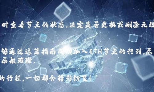   一键开启ETH之门：如何在imToken钱包中添加ETH节点？ / 

 guanjianci imToken钱包, ETH节点, 添加节点, 加密货币 /guanjianci 

什么是imToken钱包？
在数码货币的世界里，imToken钱包就像是你在繁华市场中一个安全的水晶柜台，无论是Ethereum（ETH）还是比特币（BTC），它都能妥善存放你的虚拟资产。imToken不仅仅是一款数字钱包，更是一个多功能的平台，提供了诸如交易、资产管理以及去中心化金融（DeFi）服务等多项功能。

ETH节点的概念
在深入探讨如何添加ETH节点之前，我们需要搞清楚什么是ETH节点。将其比作一座灯塔，节点是区块链网络中的关键部分，确保每个船只（也就是每笔交易）都能安全而稳定地抵达目的地。以太坊网络的节点通过验证交易和区块，为整个网络提供支持，节点的数量会直接关系到网络的安全性和速度。

为什么要添加ETH节点？
有时候，我们可能会不知道自己需要什么。想象一下，明明在一个五光十色的超市，却偏偏在找一瓶水，而这瓶水正藏在角落里。对加密货币投资者而言，ETH节点便是这瓶水。通过添加节点，用户可以更快速地交易，更准确地确认交易状态，以及连接到以太坊网络的特定区块。

步骤一：打开imToken钱包
首先，当然是打开我们的imToken钱包了。这就像是在你的口袋里翻找你心爱的钥匙，想要找到通往加密世界的小门。打开后，确保你已经登录你的账户。如果没有账户，那就先注册一个，毕竟钱包可不能空空如也。

步骤二：进入设置界面
在主界面的右上角，找到一个小小的齿轮图标，点击进入设置界面。这就像你打开车门进入驾驶室，准备启程一样。在这里，你将找到许多关于钱包的调整选项。

步骤三：添加节点
在设置选项中，找到“节点管理”，选择该选项进入。这里就像是一个巨大的控制台，给你提供了各种节点选择。点击“添加节点”按钮，填入所需的节点信息，包括节点名称、节点URL以及相应的端口号。
例如，可以使用以下的信息来添加节点：br
节点名称：自定义名称（如“My ETH Node”）br
节点URL：https://mainnet.infura.io/v3/YOUR_INFURA_PROJECT_IDbr
端口号：strong一般为443或80/strong
注意：通过下面的链接获取的节点信息（如使用Infura，Alchemy等）都需要提前注册并获取相应的API密钥。

步骤四：保存并启用节点
填完信息后，别忘了点击保存。这时，你就像是在准备一份丰盛的晚餐，确认食材都到位了。确认无误后，回到节点列表，启用刚刚添加的节点，确保它变成绿色状态。这时你也许会想，“这样也太简单了吧，我是不是漏掉了什么？”

添加节点可能出现的问题
当然，万一你在添加的过程中遇到问题，别急！这就像在生活中偶尔插曲的调皮小插曲。以下是一些常见的问题和解决方法：
ul
    listrong节点无法连接：/strong确认你输入的URL和端口号是否正确。难道是个别字打错了？再检查一遍。/li
    listrong延迟太高：/strong节点的延迟可能因为网络问题而影响交易速度，适时选择不同的节点尝试。/li
/ul

维护和更新节点
添加完节点并使用后，你可能还需要定期维护它。这就像你需要定期给汽车加油，确保它运行顺畅。在imToken钱包内，你可以随时查看节点的状态，决定是否更换或删除无效节点。

总结
在imToken钱包中添加ETH节点，不仅是保护自己的资产，更是在复杂的加密货币世界中寻找到一条通往光明的路径。希望你能够通过这篇指南成功加入ETH节点的行列，尽情享受这场数字财富的狂欢。
好啦，谁还没点小烦恼呢？投资加密货币的每一天都让你要操心千头万绪，但只要我们掌握正确的方法和工具，未来自然会如星辰般璀璨。

希望以上内容能够帮助你顺利地在imToken钱包中添加ETH节点，未来的加密交易之旅就像是出发前的旅行策划，只要有丰盛的行程，一切都会精彩纷呈！