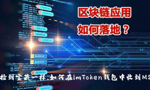 像捡到宝藏一样，如何在imToken钱包中收到MST？