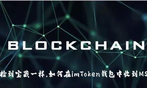 像捡到宝藏一样，如何在imToken钱包中收到MST？