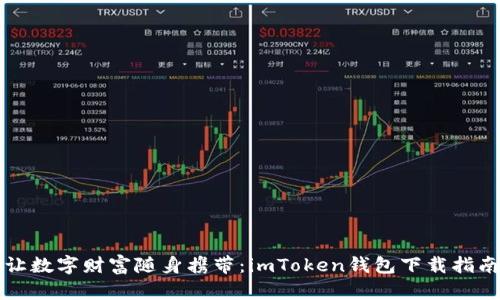 让数字财富随身携带：imToken钱包下载指南