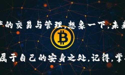 “Imtoken钱包：像翻书一样轻松掌握的数字资产管理工具”
imtoken钱包, 数字资产, 加密货币, 钱包使用/guanjianci

引言：数字生活的必备良品
在这个数字化如流水般发展的时代，钱包不仅仅是用来装钱的工具，更成为了管理我们虚拟财富的数字资产管家。而Imtoken钱包，如同一个便利的数字化罗盘，帮助我们导航加密货币的浩瀚海洋。

Imtoken钱包简介：数字财富的守护者
Imtoken钱包是一个多功能的数字资产管理工具，用户可以通过它轻松管理多种加密货币。就像买菜时的多功能购物车，里面可以装各种不同的食材，只要你需要，它都能满足。

使用Imtoken钱包的第一步：安装与设置
在开始使用Imtoken钱包之前，我们需要先将其安装到手机上。简单的步骤如下：
ul
  li首先，前往App Store或者Google Play，搜索“Imtoken”进行下载安装。/li
  li安装完成后，打开App，按照提示设置密码和备份助记词。记住，助记词就像是你的“护身符”，一定要妥善保管，避免丢失。/li
/ul

如何创建和管理钱包：掌握自身的财产导航
创建钱包并不复杂，实际上，它像是在开一家新的小店。你需要设置好门牌号码（钱包地址），然后准备好架起的摊位（资产）。在这里，Imtoken钱包支持多链和多币种的管理，真可谓是一个万能的小店铺！

如何充值和提现：资金的进出如潮水般自如
就像银行的存取款，Imtoken钱包同样支持充值与提现。你只需选择“充值”或“提现”功能，按照提示操作便可。
ul
  li充值：选择你想要充值的币种，按照系统给出的钱包地址，将资产转入。不要开玩笑哦，地址一定要填对，填错了可是“天上掉馅饼”的闹剧！/li
  li提现：同样，选择提现的币种，输入你要提现到的地址，确认无误后即可轻松提现。/li
/ul

安全隐私：守护资产的不可或缺的盔甲
在数字货币的世界里，安全是至关重要的。Imtoken为用户提供了多重安全保护措施，如指纹验证和密码识别。记得，网络安全就如同与你的朋友一起上街，保护好身边的人与事，再繁华的世界也要保持警惕。

遇到问题怎么办？Imtoken客服就在身边
有时候我们也会碰到小问题，比如说“Imtoken钱包怎么用不了了”，别慌张，这很正常，谁还没点小烦恼呢？及时求助客户服务，通常可以快速得到解决方案。记得在询问时，冷静下心来，把问题描述清楚哦。

Imtoken钱包的未来展望：潮流的风向标
随着区块链技术的不断进步，未来Imtoken钱包将进一步拓展其功能，让用户能够更方便地进行数字资产的交易与管理。想象一下，未来的Imtoken钱包可能会支持更多创新的金融产品，如去中心化稳定币和NFT交易等，让我们一起期待吧！

总结：你的数字资产管理好帮手
总而言之，Imtoken钱包无疑是数字资产管理的好帮手，无论是新手小白还是老手玩家，都能在这里找到属于自己的安身之处。记得，掌握好“钱包”的使用技巧，你的资产之路将会变得畅通无阻！