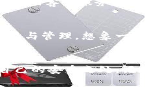 “Imtoken钱包：像翻书一样轻松掌握的数字资产管理工具”
imtoken钱包, 数字资产, 加密货币, 钱包使用/guanjianci

引言：数字生活的必备良品
在这个数字化如流水般发展的时代，钱包不仅仅是用来装钱的工具，更成为了管理我们虚拟财富的数字资产管家。而Imtoken钱包，如同一个便利的数字化罗盘，帮助我们导航加密货币的浩瀚海洋。

Imtoken钱包简介：数字财富的守护者
Imtoken钱包是一个多功能的数字资产管理工具，用户可以通过它轻松管理多种加密货币。就像买菜时的多功能购物车，里面可以装各种不同的食材，只要你需要，它都能满足。

使用Imtoken钱包的第一步：安装与设置
在开始使用Imtoken钱包之前，我们需要先将其安装到手机上。简单的步骤如下：
ul
  li首先，前往App Store或者Google Play，搜索“Imtoken”进行下载安装。/li
  li安装完成后，打开App，按照提示设置密码和备份助记词。记住，助记词就像是你的“护身符”，一定要妥善保管，避免丢失。/li
/ul

如何创建和管理钱包：掌握自身的财产导航
创建钱包并不复杂，实际上，它像是在开一家新的小店。你需要设置好门牌号码（钱包地址），然后准备好架起的摊位（资产）。在这里，Imtoken钱包支持多链和多币种的管理，真可谓是一个万能的小店铺！

如何充值和提现：资金的进出如潮水般自如
就像银行的存取款，Imtoken钱包同样支持充值与提现。你只需选择“充值”或“提现”功能，按照提示操作便可。
ul
  li充值：选择你想要充值的币种，按照系统给出的钱包地址，将资产转入。不要开玩笑哦，地址一定要填对，填错了可是“天上掉馅饼”的闹剧！/li
  li提现：同样，选择提现的币种，输入你要提现到的地址，确认无误后即可轻松提现。/li
/ul

安全隐私：守护资产的不可或缺的盔甲
在数字货币的世界里，安全是至关重要的。Imtoken为用户提供了多重安全保护措施，如指纹验证和密码识别。记得，网络安全就如同与你的朋友一起上街，保护好身边的人与事，再繁华的世界也要保持警惕。

遇到问题怎么办？Imtoken客服就在身边
有时候我们也会碰到小问题，比如说“Imtoken钱包怎么用不了了”，别慌张，这很正常，谁还没点小烦恼呢？及时求助客户服务，通常可以快速得到解决方案。记得在询问时，冷静下心来，把问题描述清楚哦。

Imtoken钱包的未来展望：潮流的风向标
随着区块链技术的不断进步，未来Imtoken钱包将进一步拓展其功能，让用户能够更方便地进行数字资产的交易与管理。想象一下，未来的Imtoken钱包可能会支持更多创新的金融产品，如去中心化稳定币和NFT交易等，让我们一起期待吧！

总结：你的数字资产管理好帮手
总而言之，Imtoken钱包无疑是数字资产管理的好帮手，无论是新手小白还是老手玩家，都能在这里找到属于自己的安身之处。记得，掌握好“钱包”的使用技巧，你的资产之路将会变得畅通无阻！