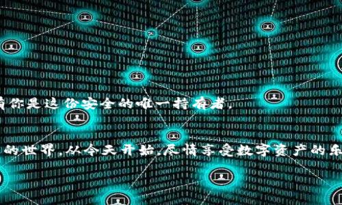   掌握数字资产的钥匙：imToken官网国际版，尽在掌握！ / 
 guanjianci imToken, 数字资产, 钱包, 区块链 /guanjianci 

一、引言：数字资产时代的来临
在这个数字经济飞速发展的时代，无论是投资者还是普通用户，都对数字资产的管理和存储产生了浓厚的兴趣。正如小朋友盯着自己心爱的玩具那样，我们都想在这个虚拟的世界中找到一把安全的“钥匙”。而这把钥匙就是imToken钱包，它不仅安全可靠，更是用户体验的典范。让我们一起探索imToken官网的国际版，看看它如何帮助你在数字资产领域中游刃有余。

二、imToken的起源与发展
imToken，作为一个采用区块链技术的钱包，最早诞生于2016年。当时，正值以太坊等加密货币狂潮的风口，许多人对如何存储和管理数字资产一头雾水。imToken的创造者们就像是海洋中的灯塔，为迷失的船只指引方向。经过多年的发展，imToken已经成为全球领先的数字资产管理钱包之一，服务用户数百万。

三、imToken的主要功能
imToken钱包的功能可以说是相当丰富多样，无论是个人用户还是企业用户，都能在这里找到心仪的工具。让我们像是打开一个宝箱，一起看看里面都藏着什么惊喜。

h41. 支持多种数字资产/h4
imToken不仅支持以太坊，还支持比特币、USDT等多种热门数字资产。对于那些拥有多种虚拟货币的用户来说，imToken就像是一位得力助手，不再需要东奔西跑地寻找合适的钱包。

h42. 安全性保障/h4
在数字资产的世界中，安全性无疑是重中之重。imToken采用了行业领先的安全技术，如双重验证、私钥本地存储等。就好比你的数字资产被锁在一个铸铁箱子里，只有你拥有钥匙，安全无忧。

h43. 用户友好的界面/h4
imToken国际版的用户界面设计，新手用户也能轻松上手，仿佛在浏览一部精美的图画书。此外，app的响应速度也十分迅速，操作的流畅度如同在一条宽阔的跑道上奔驰。

h44. DApp浏览器/h4
imToken内置DApp浏览器，用户可以轻松访问各种去中心化应用，犹如拥有一把万能钥匙，开启无尽可能性的大门。而对于喜欢玩区块链游戏的朋友来说，这可真是一大福音！

四、用户体验：从新手到高手的蜕变
每位用户在imToken的旅程中，都可能经历一段从新手到高手的蜕变。刚开始时，或许会因为初次接触而感到些许紧张。然而，随着你越发深入地了解这个平台，每一次的交易、每一笔的管理，都会让你对数字资产的认知更进一步，逐渐成为一个“老司机”。

h41. 新手指南/h4
对于初次使用imToken的朋友，app内精心设计的新手引导功能就像热情的老师，耐心地指引你如何创建钱包、进行转账等操作。这种温暖和关怀，让人不禁感叹：“谁还没个小烦恼呢？”不过没关系，imToken会用实际行动来帮你解决。

h42. 社区支持/h4
imToken还提供了一个广泛的用户社区，大家在这里分享自己的使用经验和技巧。这里就像一个大家庭，每个人都在积极交流，分享着属于自己的故事。这让使用imToken的过程不再孤单，而是充满温暖。

五、安全隐患：我们不怕，因为有imToken
在数字资产领域中，一些安全隐患常常让人心惊肉跳，比如黑客攻击、钓鱼网站等。但是有了imToken的保驾护航，我们就像穿上了铠甲，勇往直前。

h41. 防钓鱼设计/h4
imToken会提醒用户注意可疑链接，并提供防钓鱼网站的功能，让你的资产使用更加安心。就如同一个细心的朋友，让你在步入这个新领域时免受不必要的困扰。

h42. 私钥保护/h4
作为用户，导入你的数字资产的钥匙——私钥是至关重要的。而在imToken中，私钥只会存储在你的设备中，厂家无法接触。这就像拥有了一个无形的保护罩，只有你是这份安全的唯一持有者。

六、结语：加入imToken的行列
安全、易用、多功能，imToken官网国际版正在为全世界用户提供最优质的服务。在这个数字资产的海洋中，不妨让imToken成为你掌舵的船只，带着你探索不一样的世界。从今天开始，尽情享受数字资产的乐趣吧！

在我们的生活中，数字资产已经不再是遥不可及的梦想。随着imToken的不断发展和创新，未来让我们一起期待吧！