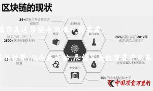   掌握数字资产的钥匙：imToken官网国际版，尽在掌握！ / 
 guanjianci imToken, 数字资产, 钱包, 区块链 /guanjianci 

一、引言：数字资产时代的来临
在这个数字经济飞速发展的时代，无论是投资者还是普通用户，都对数字资产的管理和存储产生了浓厚的兴趣。正如小朋友盯着自己心爱的玩具那样，我们都想在这个虚拟的世界中找到一把安全的“钥匙”。而这把钥匙就是imToken钱包，它不仅安全可靠，更是用户体验的典范。让我们一起探索imToken官网的国际版，看看它如何帮助你在数字资产领域中游刃有余。

二、imToken的起源与发展
imToken，作为一个采用区块链技术的钱包，最早诞生于2016年。当时，正值以太坊等加密货币狂潮的风口，许多人对如何存储和管理数字资产一头雾水。imToken的创造者们就像是海洋中的灯塔，为迷失的船只指引方向。经过多年的发展，imToken已经成为全球领先的数字资产管理钱包之一，服务用户数百万。

三、imToken的主要功能
imToken钱包的功能可以说是相当丰富多样，无论是个人用户还是企业用户，都能在这里找到心仪的工具。让我们像是打开一个宝箱，一起看看里面都藏着什么惊喜。

h41. 支持多种数字资产/h4
imToken不仅支持以太坊，还支持比特币、USDT等多种热门数字资产。对于那些拥有多种虚拟货币的用户来说，imToken就像是一位得力助手，不再需要东奔西跑地寻找合适的钱包。

h42. 安全性保障/h4
在数字资产的世界中，安全性无疑是重中之重。imToken采用了行业领先的安全技术，如双重验证、私钥本地存储等。就好比你的数字资产被锁在一个铸铁箱子里，只有你拥有钥匙，安全无忧。

h43. 用户友好的界面/h4
imToken国际版的用户界面设计，新手用户也能轻松上手，仿佛在浏览一部精美的图画书。此外，app的响应速度也十分迅速，操作的流畅度如同在一条宽阔的跑道上奔驰。

h44. DApp浏览器/h4
imToken内置DApp浏览器，用户可以轻松访问各种去中心化应用，犹如拥有一把万能钥匙，开启无尽可能性的大门。而对于喜欢玩区块链游戏的朋友来说，这可真是一大福音！

四、用户体验：从新手到高手的蜕变
每位用户在imToken的旅程中，都可能经历一段从新手到高手的蜕变。刚开始时，或许会因为初次接触而感到些许紧张。然而，随着你越发深入地了解这个平台，每一次的交易、每一笔的管理，都会让你对数字资产的认知更进一步，逐渐成为一个“老司机”。

h41. 新手指南/h4
对于初次使用imToken的朋友，app内精心设计的新手引导功能就像热情的老师，耐心地指引你如何创建钱包、进行转账等操作。这种温暖和关怀，让人不禁感叹：“谁还没个小烦恼呢？”不过没关系，imToken会用实际行动来帮你解决。

h42. 社区支持/h4
imToken还提供了一个广泛的用户社区，大家在这里分享自己的使用经验和技巧。这里就像一个大家庭，每个人都在积极交流，分享着属于自己的故事。这让使用imToken的过程不再孤单，而是充满温暖。

五、安全隐患：我们不怕，因为有imToken
在数字资产领域中，一些安全隐患常常让人心惊肉跳，比如黑客攻击、钓鱼网站等。但是有了imToken的保驾护航，我们就像穿上了铠甲，勇往直前。

h41. 防钓鱼设计/h4
imToken会提醒用户注意可疑链接，并提供防钓鱼网站的功能，让你的资产使用更加安心。就如同一个细心的朋友，让你在步入这个新领域时免受不必要的困扰。

h42. 私钥保护/h4
作为用户，导入你的数字资产的钥匙——私钥是至关重要的。而在imToken中，私钥只会存储在你的设备中，厂家无法接触。这就像拥有了一个无形的保护罩，只有你是这份安全的唯一持有者。

六、结语：加入imToken的行列
安全、易用、多功能，imToken官网国际版正在为全世界用户提供最优质的服务。在这个数字资产的海洋中，不妨让imToken成为你掌舵的船只，带着你探索不一样的世界。从今天开始，尽情享受数字资产的乐趣吧！

在我们的生活中，数字资产已经不再是遥不可及的梦想。随着imToken的不断发展和创新，未来让我们一起期待吧！