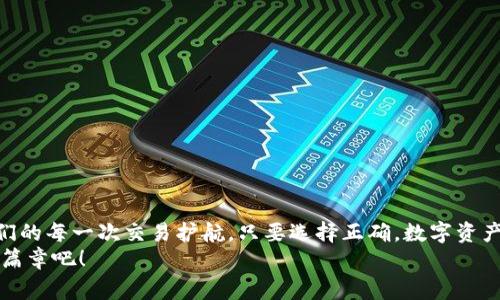   探秘ImToken钱包：如同你数字资产的“智能管家” / 
 guanjianci ImToken钱包, 数字资产管理, 智能检测, 安全性 /guanjianci 

引言：数字资产管理的新伙伴
在这个数字化飞速发展的时代，虚拟货币如同魔术般涌现，许多人纷纷踏入数字资产的江湖。在这个过程中，如何安全、便捷地管理这些资产，成为了无数加密货币爱好者的心头烦恼。而ImToken钱包，仿佛就是你的“智能管家”，为你坚守数字财富的每一道关卡。

一、ImToken钱包的基本概述
ImToken钱包成立于2016年，它的使命如同一个热心的朋友，让用户在万千数字货币中找到归属。它支持以太坊（ETH）及ERC20代币的管理，界面友好、操作简单，深受用户喜爱。
想象一下，你的资产就像在一个精密的保险箱里，只有你拥有钥匙。ImToken钱包正是那个保险箱的设计者，通过其精妙的技术，确保每一笔交易安全无忧。

二、智能检测的意义何在？
在这条数字资产的道路上，安全隐患无处不在，用户常常心心念念的就是如何保护自己的财富。ImToken钱包通过智能检测技术监控交易安全，这就像是给你的财富装上了一道“看不见的护盾”。
那么，智能检测具体是如何工作的呢？它可以实时监控链上的活动，辨别可疑交易，如同潜入黑暗中的侦探，为用户的每一笔交易把关。

三、ImToken的安全性揭秘
安全性是ImToken钱包的一大亮点，它采用了多重加密技术，确保用户的私钥不会被泄露。可以想象，这就像是在银行里的高级保安，确保任何人不能随意接触到你的资产。
在这里，私钥管理仿佛成了你的“秘密武器”，只有拥有它的人才能访问相应的数字资产。而且，ImToken钱包不存储用户的私钥，保障了信息的绝对安全。

四、用户体验：简单易用
想象一下，身处一片功夫高手聚集的武林，而你却是个初学者，面对复杂的招式不知道如何出招。ImToken钱包的友好界面正如同一位耐心的老师，手把手教你如何管理虚拟货币。
通过简单的几步，你就可以轻松实现资产的转移、交易和管理。这种流畅的用户体验，让即使是初入数字货币世界的用户也能游刃有余。

五、持续更新与社区支持
技术更新与社区互动是ImToken钱包的又一优势。就像是一个不断成长的孩子，ImToken不断迭代升级，为用户提供更多的功能和服务。用户也可以在其社区中找到志同道合的朋友，互相交流，分享经验。
这让每一位使用ImToken的钱包用户都能感受到自己在这个大家庭中的归属，这种亲切感让人倍感温暖，谁说冷冰冰的数字世界没有温情呢？

六、结论：选择ImToken钱包的理由
通篇下来，我们可以看到，ImToken钱包不仅是一个管理资产的工具，更像是一个值得信赖的伙伴，无时无刻守护在我们的身边。无论是高安全性、友好的用户体验，还是不断更新的技术和活跃的社区，都为用户提供了良好的数字资产管理环境。
所以，谁还没点小烦恼呢？想要在这个复杂多变的数字江湖中立足，ImToken钱包无疑是一个值得考虑的选择。它如同你数字资产的“智能管家”，为你的每一笔交易保驾护航！

七、未来展望：ImToken钱包的前瞻性
展望未来，ImToken钱包将继续致力于技术创新与用户体验的提升。随着区块链技术的不断发展及其应用场景的不断扩大，ImToken钱包作为用户的资产管理工具，将迎来更广阔的发展空间。
想象一下，在不久的将来，ImToken可能会集成更多的功能，如支持多种区块链、提供智能合约服务及更多金融工具，为用户打造一个全方位且智能化的数字资产管理平台。

八、FAQ：你可能会问的问题
在这个充满疑惑的时代，很多用户在使用ImToken钱包前都会有一些问题。以下是一些常见的问答，帮助你更好地理解它的使用。

h41. ImToken钱包是免费的吗？/h4
是的！下载与使用ImToken钱包是免费的，用户只需为交易支付网络费用。

h42. 如果我忘记了私钥，我还能找回我的资产吗？/h4
很抱歉，若你忘记私钥或助记词，资产将无法找回。因此，务必要妥善保管你的私钥和助记词！

h43. ImToken支持哪些币种？/h4
ImToken目前支持以太坊及其ERC20代币，未来可能会扩展更多币种，敬请期待！

h44. 如何确保我的资产安全？/h4
建议使用冷钱包存储大额资产，平时在使用ImToken时，务必保持设备的安全，定期更新你的应用程序。

九、结束语
最终，无论是在虚拟货币的投资、交易，还是在日常管理中，ImToken钱包都充当着智慧和安全的伙伴，为我们的每一次交易护航。只要选择正确，数字资产的未来，便是明亮的。
那么，你准备好迎接这个“智能管家”带来的便利了吗？让我们在ImToken的陪伴下，开启数字资产管理的新篇章吧！