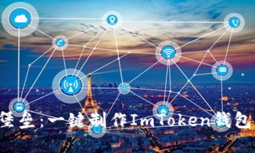 打造你的数字资产堡垒：一键制作ImToken钱包，让安全与便捷同行