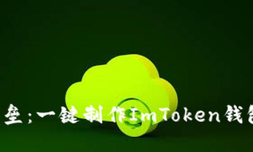 打造你的数字资产堡垒：一键制作ImToken钱包，让安全与便捷同行