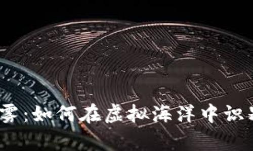 数字货币的迷雾：如何在虚拟海洋中识别真正的珍珠？