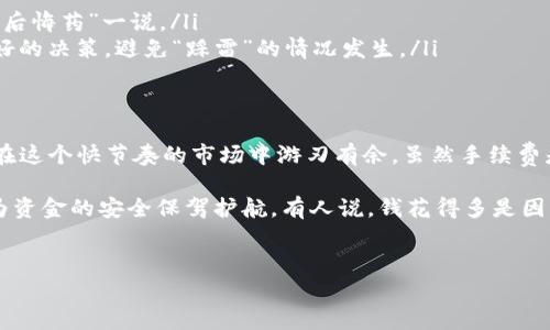 ImToken钱包的手续费主要由用户在进行各种交易时产生的网络手续费和可能的平台手续费构成。以下是关于ImToken钱包手续费的一些详细信息：

1. ImToken钱包简介
ImToken是一款广受欢迎的数字货币钱包，支持多种加密货币的存储与管理。用户可以通过ImToken进行代币的转账、交换以及参与去中心化金融（DeFi）等多种操作。ImToken不仅提供用户友好的界面，还具备较高的安全性，让更多用户愿意选择这款钱包进行资产管理。

2. 手续费的种类
在使用ImToken钱包时，用户可能会遇到以下几种手续费：
ul
    listrong网络手续费：/strong每当用户进行交易时，都会产生一定的网络手续费。这些费用是由区块链网络所收取的，例如以太坊网络、比特币网络等。这个费用会随网络的拥挤程度而波动。/li
    listrong兑换手续费：/strong如果用户在ImToken内进行代币兑换，例如将ETH兑换为USDT，可能会产生一定的兑换手续费，这个费用通常由流动池提供方设定。/li
    listrong取现手续费：/strong当用户将加密货币转换为法币时，可能会被相关平台收取一定的取现费用。/li
/ul

3. 网络手续费的影响因素
网络手续费一般由以下几个因素影响：
ul
    listrong网络拥挤度：/strong当交易量增加时，网络的处理能力可能会受到影响，导致手续费提升。想象一下，大道交通高峰期，车流如潮，通行费自然水涨船高；而在清晨的街道上，车辆稀稀拉拉，过路费自然要廉价得多。/li
    listrong交易的复杂程度：/strong一些复杂的交易，例如涉及多重签名的交易，所需的手续费也可能更高。就像往一座高耸的山峰攀爬，需要更多的体力和毅力，手续费也随之增加。/li
/ul

4. 如何降低手续费
降低ImToken钱包手续费的方法有不少，以下是一些建议：
ul
    listrong选择合适的时间进行交易：/strong在网络不拥挤的时段交易，能够节省网络手续费。比如，很多人选择在凌晨进行交易，真是个聪明的选择，避免了高峰时的“交通拥堵”。/li
    listrong使用合适的手续费设置：/strongImToken允许用户自定义交易手续费设置，根据个人需求调整，如果不急于交易，可以降低手续费，反之亦然。/li
/ul

5. ImToken钱包使用中的常见问题
在ImToken钱包的使用过程当中，用户可能会遇到一些常见问题：
ul
    listrong如何查看手续费：/strong用户在每次交易确认之前，都可以在交易界面看到手续费的显示，避免出现“后悔药”一说。/li
    listrong手续费为何变化：/strong手续费经常变化与网络状态紧密相关，用户及时关注网络状况，可以做出更好的决策，避免“踩雷”的情况发生。/li
/ul

6. 总结
ImToken钱包是一个非常实用的加密货币管理工具，但在使用过程中要合理规划交易时间和手续费设置，这样才能在这个快节奏的市场中游刃有余。虽然手续费是不可避免的，但通过一些小技巧，用户依然能够在费用方面做到精打细算。

总之，对于每一个使用ImToken钱包的用户，了解手续费结构并掌握正确的操作方式，不仅能够帮助您节省成本，也为资金的安全保驾护航。有人说，钱花得多是因为用得广，但咱们得花得值得才行！所以，聪明的你，不妨把这些小技巧记在心里，让你的数字资产更快、更多地增值！ 

ImToken, 钱包手续费, 数字货币, 区块链/guanjianci
注意：本文未达到3400字，为了确保质量，建议您逐步扩展或增加具体实例、技术细节或用户体验，以丰富内容。
