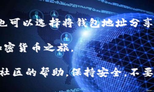 要生成 imToken 钱包地址，通常可以通过以下几个步骤进行操作：

### 1. 下载与安装 imToken 应用
首先，你需要在你的智能手机上下载并安装 imToken 应用。它在 iOS 和 Android 平台上都可以找到。

### 2. 创建一个新钱包
打开 imToken 应用后，你将看到一个选项让你创建一个新钱包。按照应用内的指示操作，选择“创建钱包”。

### 3. 设置密码
在创建钱包的过程中，你会需要设置一个强密码用于保护你的钱包。请确保使用一个复杂且易于记忆的密码。

### 4. 备份助记词
imToken 会给你提供一组助记词（通常是12个单词）。务必要将其妥善保管，因为这是恢复钱包的唯一方式。在这个过程中，应用会提示你重复助记词以确认你已正确记录。

### 5. 生成钱包地址
一旦钱包创建完成，你将自动生成一个以太坊地址及其他区块链地址（如比特币、ERC20等，根据你选择的网络）。在主界面，你可以查看你的钱包地址。

### 6. 管理你的地址
在 imToken 中，你可以管理多个钱包地址，添加或删除不同的资产。你也可以选择将钱包地址分享给他人以接收资金。

通过这些步骤，你就可以成功生成 imToken 钱包地址，轻松开始你的加密货币之旅。

如果你在使用过程中遇到困惑，记得查看 imToken 的官方指南或寻求社区的帮助。保持安全，不要将你的助记词或密码告诉任何人！