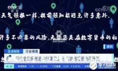 数字货币真实使用技巧可