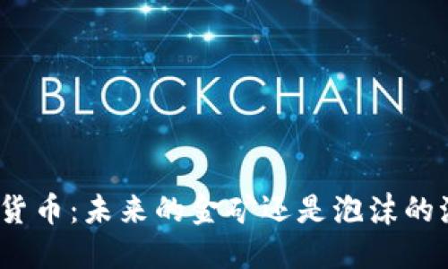 数字货币：未来的金矿还是泡沫的海洋？