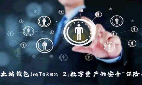 以太坊钱包imToken 2：数字资产的安全“保险箱”