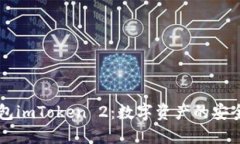 以太坊钱包imToken 2：数字