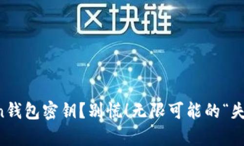 丢失imToken钱包密钥？别慌！无限可能的“失而复得”之旅