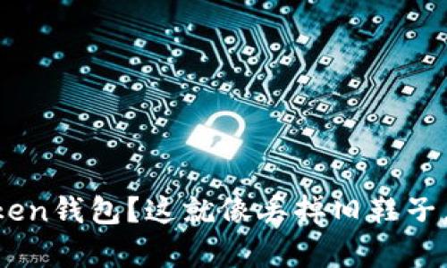 想注销imToken钱包？这就像丢掉旧鞋子，轻松又简单！