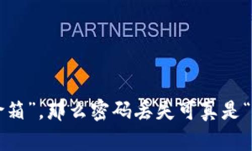  如果钱包是“保险箱”，那么密码丢失可真是“丢了金库的钥匙”！