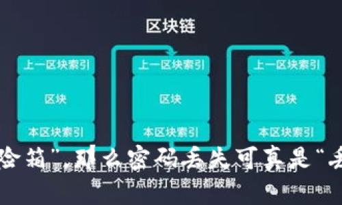  如果钱包是“保险箱”，那么密码丢失可真是“丢了金库的钥匙”！