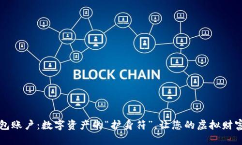 以太坊钱包账户：数字资产的“护身符”，让您的虚拟财富安全无忧