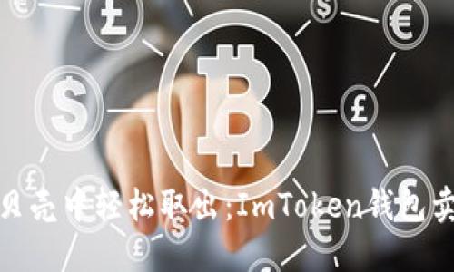 就像把珍珠从贝壳中轻松取出：ImToken钱包卖币提现全攻略