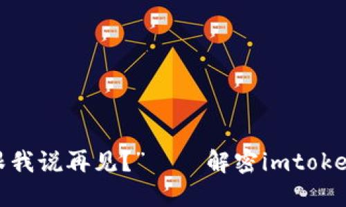 “丢了私钥，钱包跟我说再见？”——解密imtoken钱包的私钥问题