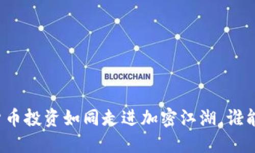 码链数字货币投资如同走进加密江湖，谁能笑到最后？