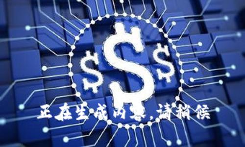 正在生成内容，请稍候