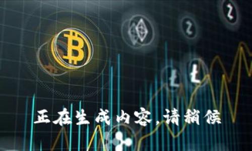 正在生成内容，请稍候