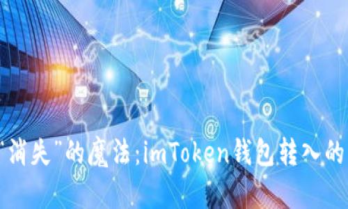 当虚拟财产遇到“消失”的魔法：imToken钱包转入的币没显示怎么办？