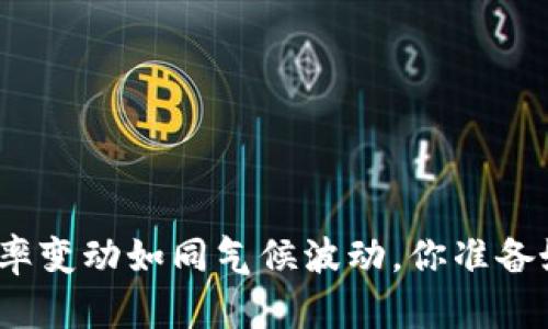 数字货币税率变动如同气候波动，你准备好迎接了吗？