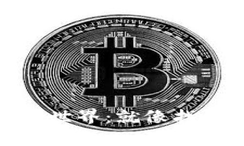 数字货币的神奇世界：就像找到了时间的钥匙