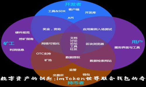 : 掌握数字资产的钥匙：imToken世界联合钱包的奇妙之旅
