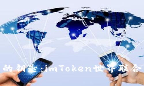 : 掌握数字资产的钥匙：imToken世界联合钱包的奇妙之旅