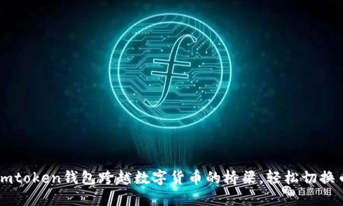 用imtoken钱包跨越数字货币的桥梁，轻松切换币种